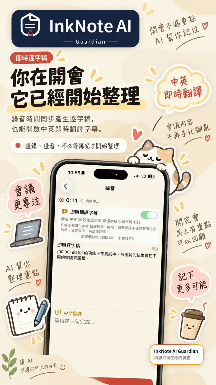 即時逐字稿功能圖卡:錄音的同時產生逐字稿，並可開啟即時翻譯字幕。App 畫面顯示錄音中的即時逐字稿與翻譯字幕開關。